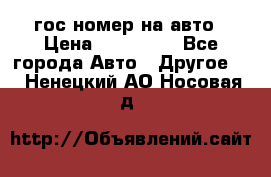 гос.номер на авто › Цена ­ 199 900 - Все города Авто » Другое   . Ненецкий АО,Носовая д.